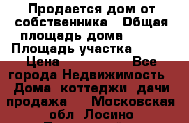 Продается дом от собственника › Общая площадь дома ­ 118 › Площадь участка ­ 524 › Цена ­ 3 000 000 - Все города Недвижимость » Дома, коттеджи, дачи продажа   . Московская обл.,Лосино-Петровский г.